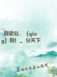 總裁老公，請(qǐng)寵我！