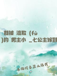 總裁被輪流欺負(fù)的雙男主小說