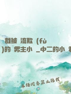 總裁被輪流欺負(fù)的雙男主小說
