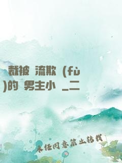 總裁被輪流欺負(fù)的雙男主小說
