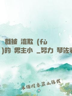 總裁被輪流欺負(fù)的雙男主小說
