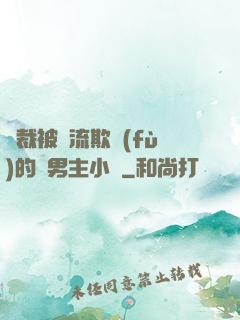 總裁被輪流欺負(fù)的雙男主小說