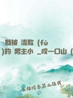 總裁被輪流欺負(fù)的雙男主小說