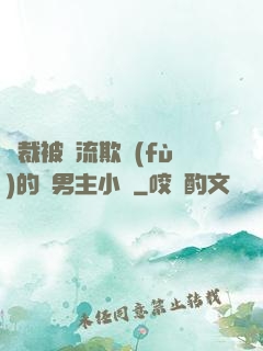 總裁被輪流欺負(fù)的雙男主小說