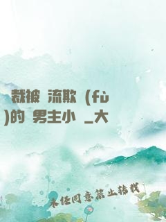 總裁被輪流欺負(fù)的雙男主小說