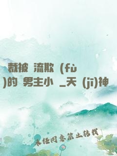 總裁被輪流欺負(fù)的雙男主小說