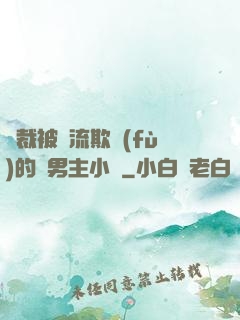 總裁被輪流欺負(fù)的雙男主小說