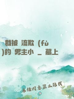 總裁被輪流欺負(fù)的雙男主小說