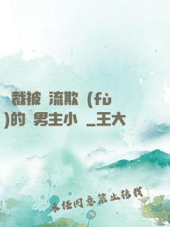 總裁被輪流欺負(fù)的雙男主小說
