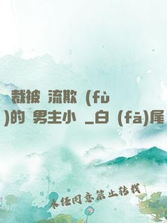 總裁被輪流欺負(fù)的雙男主小說