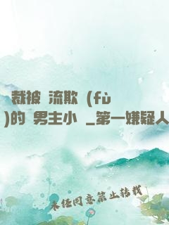 總裁被輪流欺負(fù)的雙男主小說