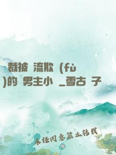 總裁被輪流欺負(fù)的雙男主小說