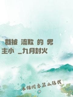 總裁被輪流欺負的雙男主小說