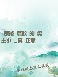總裁被輪流欺負的雙男主小說