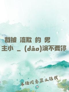 總裁被輪流欺負的雙男主小說