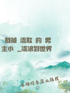 總裁被輪流欺負的雙男主小說
