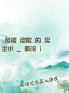 總裁被輪流欺負的雙男主小說