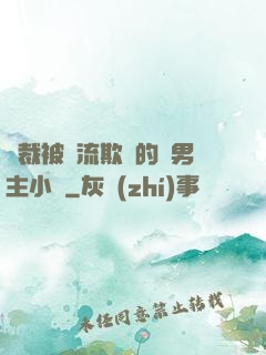 總裁被輪流欺負的雙男主小說