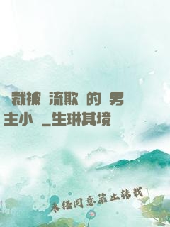 總裁被輪流欺負的雙男主小說