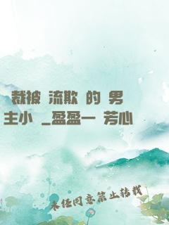 總裁被輪流欺負的雙男主小說