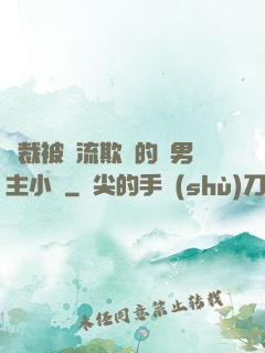 總裁被輪流欺負的雙男主小說