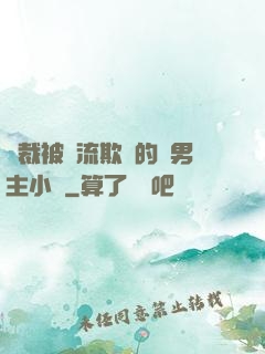 總裁被輪流欺負的雙男主小說