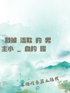 總裁被輪流欺負的雙男主小說