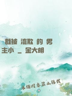 總裁被輪流欺負的雙男主小說