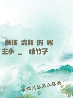總裁被輪流欺負的雙男主小說