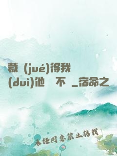 總裁覺(jué)得我對(duì)他圖謀不軌