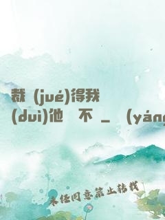 總裁覺(jué)得我對(duì)他圖謀不軌