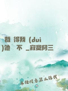 總裁覺得我對(duì)他圖謀不軌