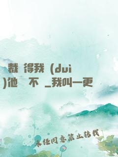 總裁覺得我對(duì)他圖謀不軌