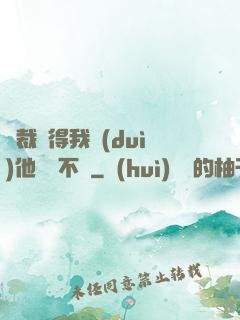總裁覺得我對(duì)他圖謀不軌