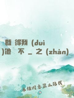 總裁覺得我對(duì)他圖謀不軌