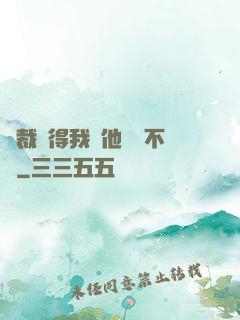 總裁覺得我對他圖謀不軌