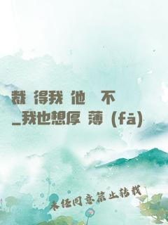 總裁覺得我對他圖謀不軌