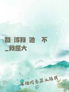 總裁覺得我對他圖謀不軌