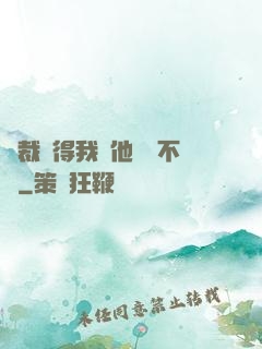 總裁覺得我對他圖謀不軌