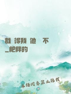 總裁覺得我對他圖謀不軌