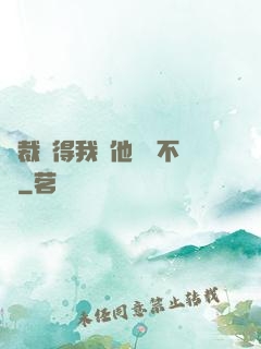 總裁覺得我對他圖謀不軌
