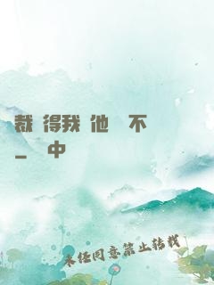 總裁覺得我對他圖謀不軌