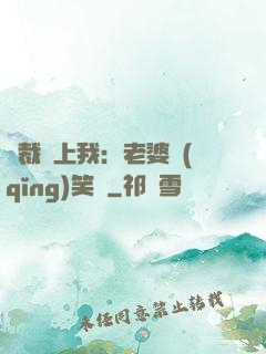 總裁賴上我：老婆請(qǐng)笑納