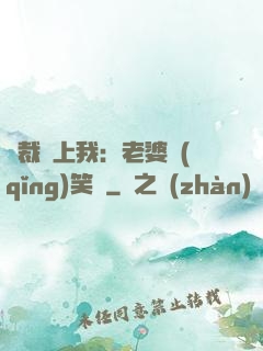 總裁賴上我：老婆請(qǐng)笑納