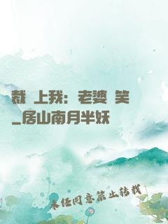 總裁賴上我：老婆請笑納