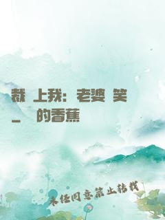 總裁賴上我：老婆請笑納