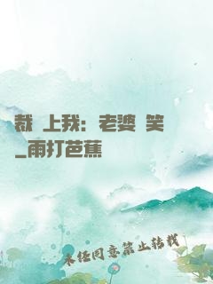 總裁賴上我：老婆請笑納