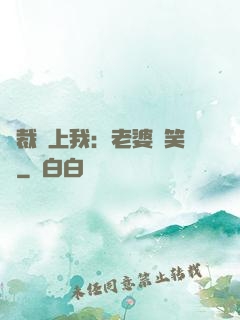 總裁賴上我：老婆請笑納