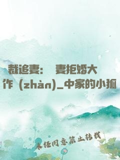 總裁追妻：嬌妻拒婚大作戰(zhàn)