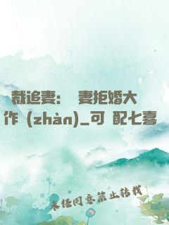 總裁追妻：嬌妻拒婚大作戰(zhàn)